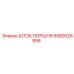 ШТОК ПОРШНЯ 5580026856 Epiroc