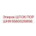 ШТОК ПОРШНЯ 5580026856 Epiroc