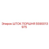 5590013975 ШТОК ПОРШНЯ Эпирок (Epiroc)