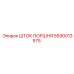 5590013975 ШТОК ПОРШНЯ Эпирок (Epiroc)