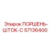 57136400 ПОРШЕНЬ-ШТОК-C Epiroc