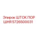 5726500031 ШТОК ПОРШНЯ Epiroc