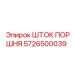 5726500039 ШТОК ПОРШНЯ Epiroc