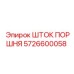 5726600058 ШТОК ПОРШНЯ Epiroc
