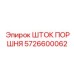 5726600062 ШТОК ПОРШНЯ Epiroc