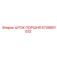 5726801032 ШТОК ПОРШНЯ Epiroc