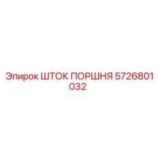 5726801032 ШТОК ПОРШНЯ Epiroc