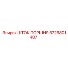 5726801487 ШТОК ПОРШНЯ Epiroc