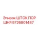 5726801487 ШТОК ПОРШНЯ Epiroc