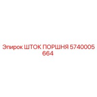 5740005664 ШТОК ПОРШНЯ Epiroc