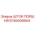5740005664 ШТОК ПОРШНЯ Epiroc