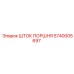 5740005697 ШТОК ПОРШНЯ Epiroc
