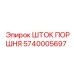 5740005697 ШТОК ПОРШНЯ Epiroc