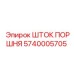 5740005705 ШТОК ПОРШНЯ Epiroc