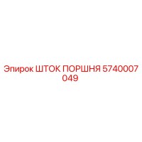5740007049 ШТОК ПОРШНЯ Epiroc