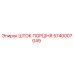 5740007049 ШТОК ПОРШНЯ Epiroc