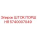 5740007049 ШТОК ПОРШНЯ Epiroc