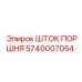 5740007054 ШТОК ПОРШНЯ Epiroc