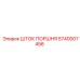 5740007456 ШТОК ПОРШНЯ Epiroc
