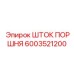 6003521200 ШТОК ПОРШНЯ Epiroc