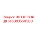 6003550300 ШТОК ПОРШНЯ Epiroc