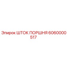 6060000517 ШТОК ПОРШНЯ Epiroc