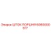 6060000517 ШТОК ПОРШНЯ Epiroc