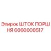 6060000517 ШТОК ПОРШНЯ Epiroc