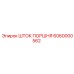 6060000562 ШТОК ПОРШНЯ Epiroc