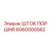 6060000562 ШТОК ПОРШНЯ Epiroc