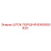 6060000820 ШТОК ПОРШНЯ Epiroc