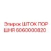 6060000820 ШТОК ПОРШНЯ Epiroc