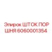 6060001354 ШТОК ПОРШНЯ Epiroc