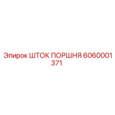 6060001371 ШТОК ПОРШНЯ Epiroc