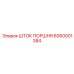 6060001384 ШТОК ПОРШНЯ Epiroc