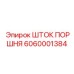 6060001384 ШТОК ПОРШНЯ Epiroc