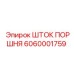 6060001759 Шток Поршня Epiroc
