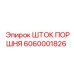 6060001826 ШТОК ПОРШНЯ Epiroc