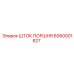 6060001827 ШТОК ПОРШНЯ Epiroc