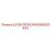 6060001833 ШТОК ПОРШНЯ Epiroc
