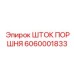 6060001833 ШТОК ПОРШНЯ Epiroc