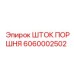 6060002502 ШТОК ПОРШНЯ Epiroc