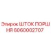 6060002707 ШТОК ПОРШНЯ Эпирок