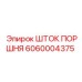 Оригинальная запчасть - шток поршня Epiroc 6060004375