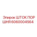 Шток поршня Epiroc 6060004564 для гидравлических систем