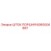 6060004667 ШТОК ПОРШНЯ Epiroc