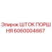 6060004667 ШТОК ПОРШНЯ Epiroc