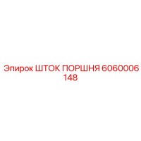 6060006148 ШТОК ПОРШНЯ Epiroc