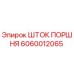Оригинальный шток поршня 6060012065 Epiroc