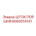 Оригинальный шток поршня 6060014141 Epiroc